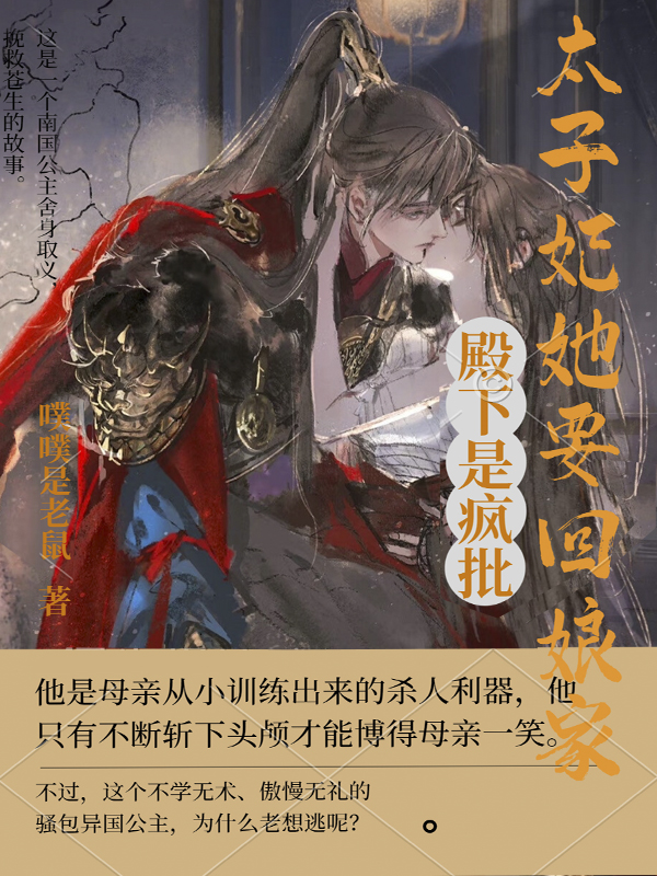 殿下是疯批，太子妃她要回娘家！