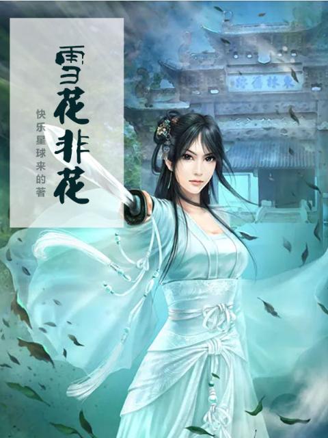 雪花非花