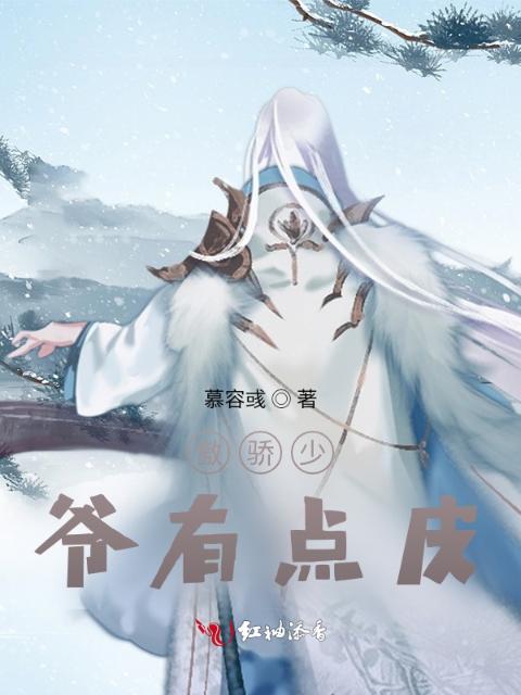 傲骄少爷有点皮