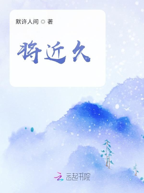 将近久