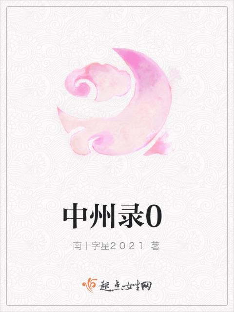 中州录0
