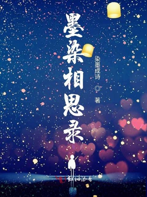 墨染相思录