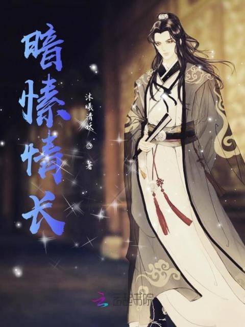 暗愫情长