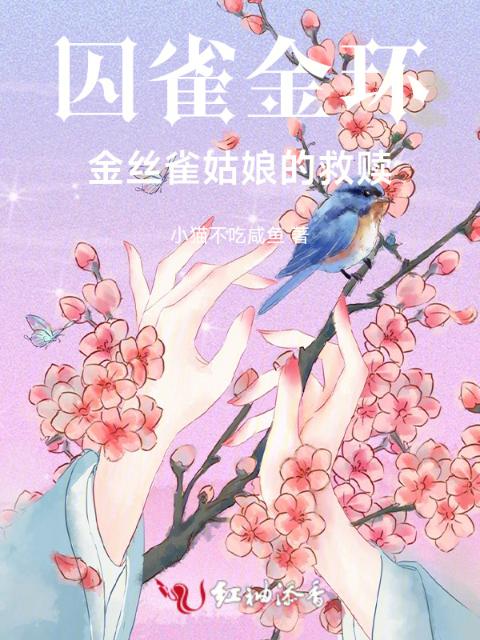 囚雀金环，金丝雀姑娘的救赎