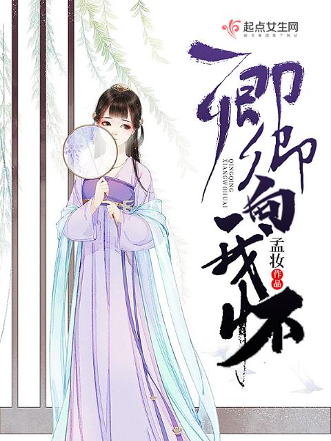 卿卿向我怀