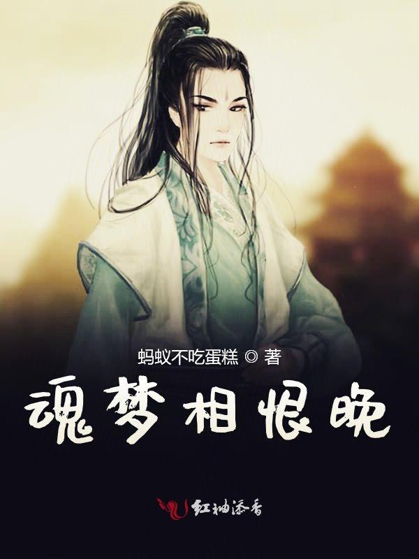 魂梦相恨晚