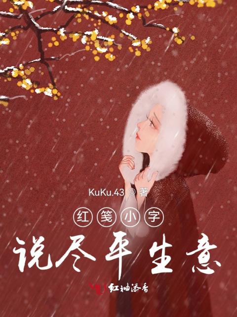 红笺小字，说尽平生意