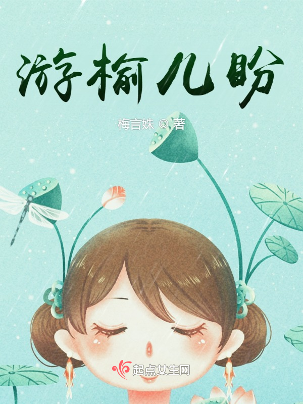 游榆儿盼