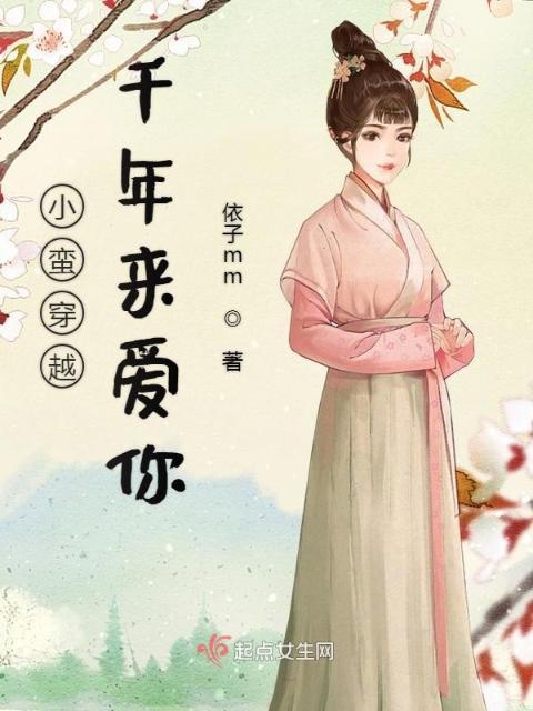 小蛮穿越千年来爱你