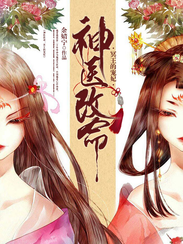 神医改命：冥王的宠妃