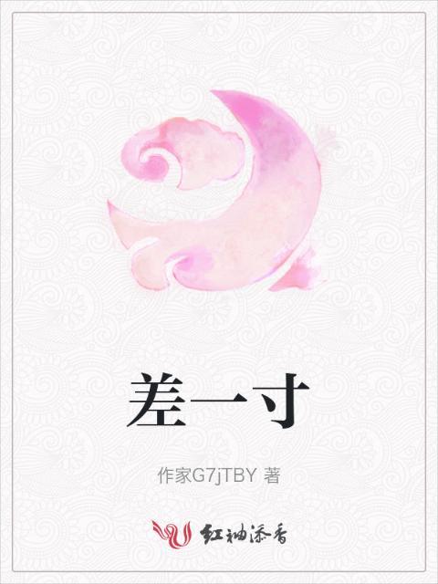 差一寸