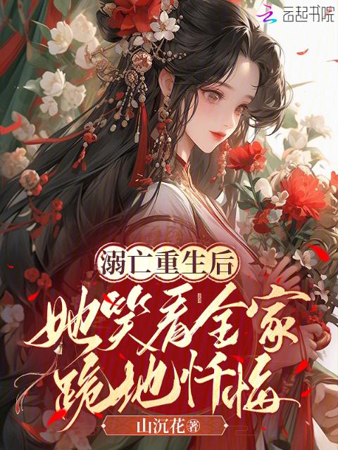 溺亡重生后：她笑看全家跪地忏悔