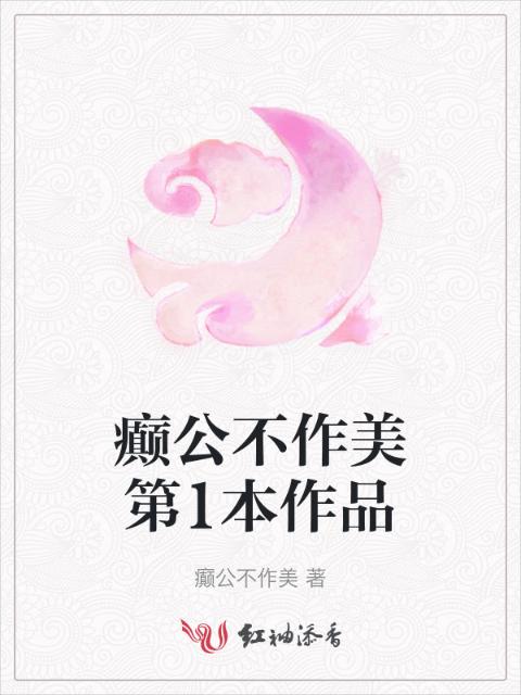 癫公不作美第1本作品