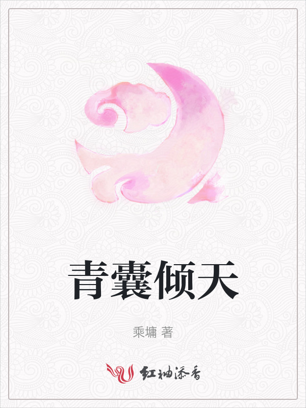 青囊倾天