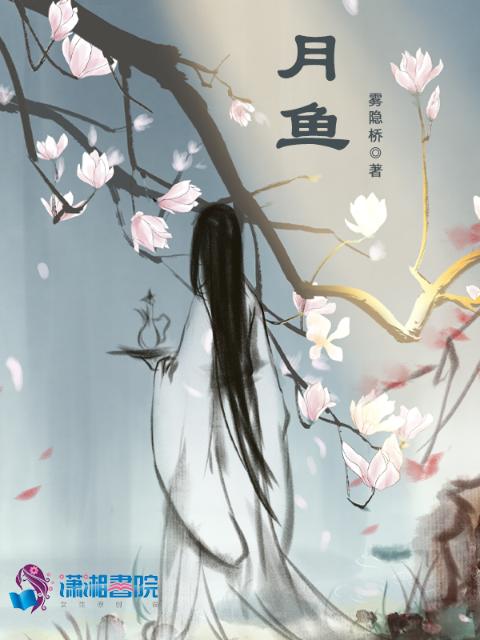 月鱼