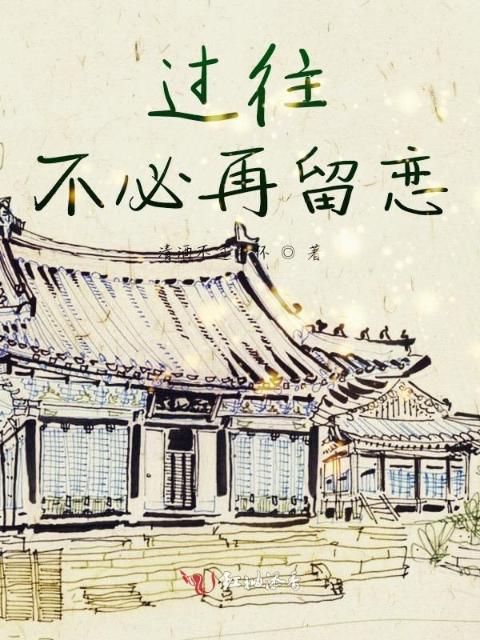 过往不必再留恋