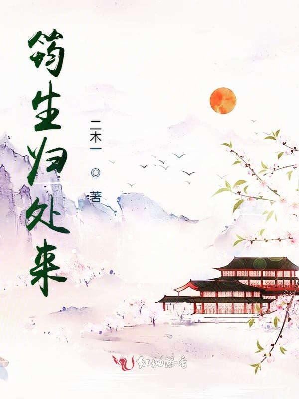 筠生归处来