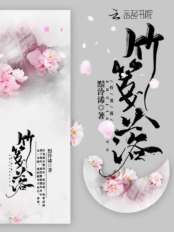 竹笺落