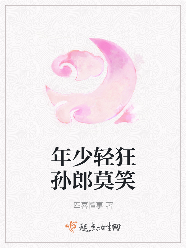 年少轻狂孙郎莫笑
