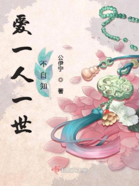 爱一人一世不自知