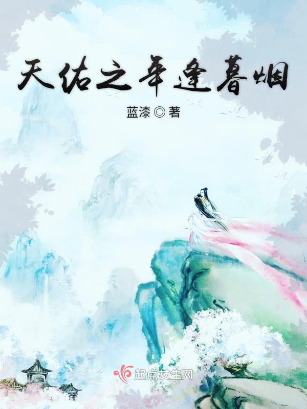 天佑之年逢暮烟