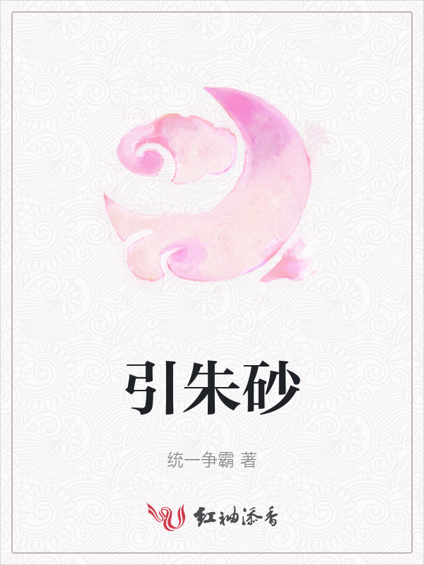 引朱砂