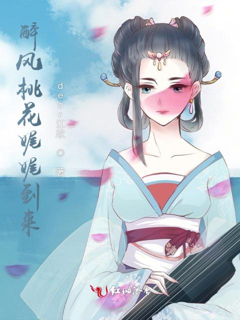 醉风桃花不二臣