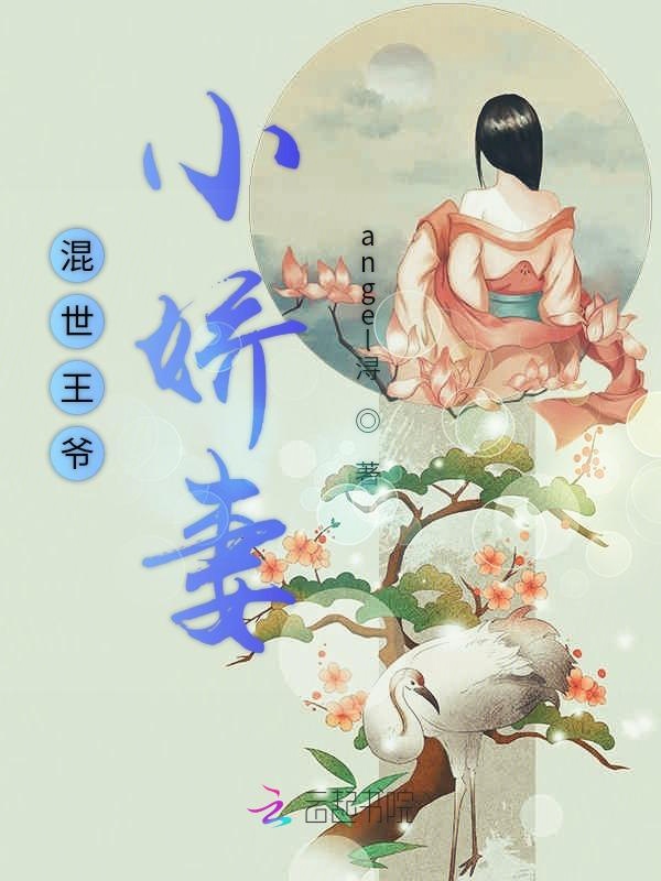混世王爷的小娇妻