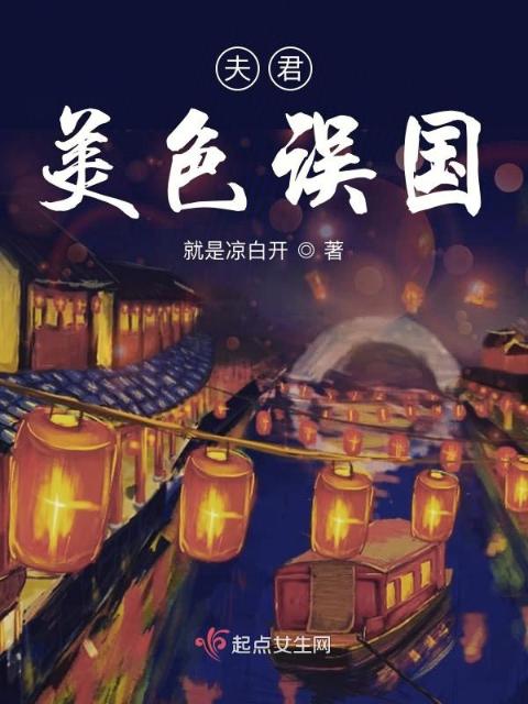 夫君美色误国