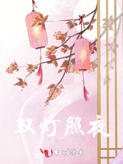 双灯照夜