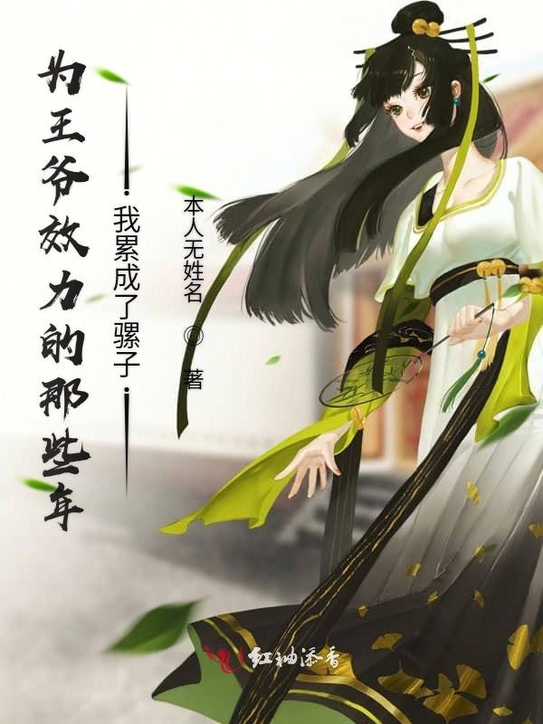 为王爷效力的那些年我累成了骡子
