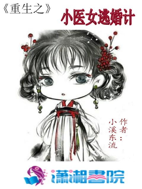重生之小医女逃婚计