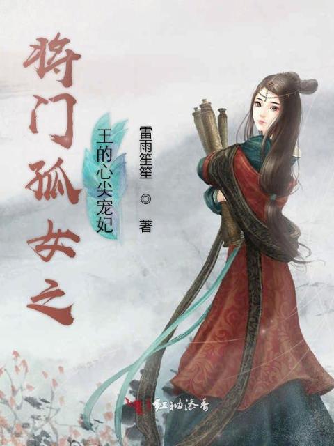 将门孤女之王的心尖宠妃