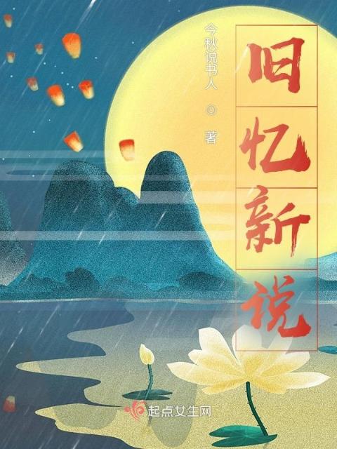 旧忆新说