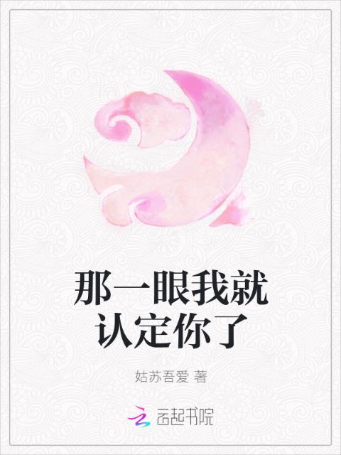 那一眼我就认定你了