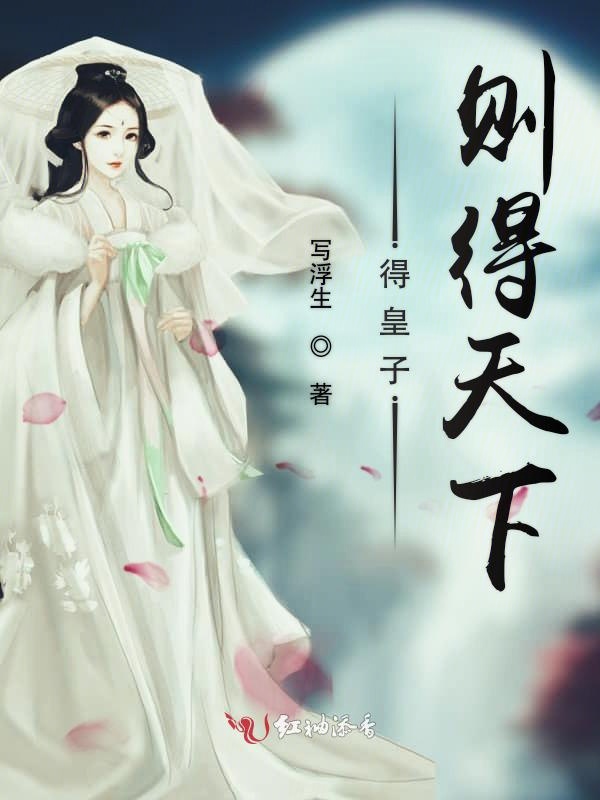 得皇子则得天下