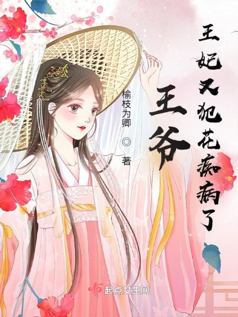 王爷，王妃又犯花痴病了！