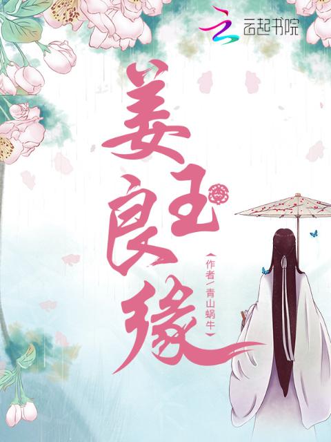 姜玉良缘