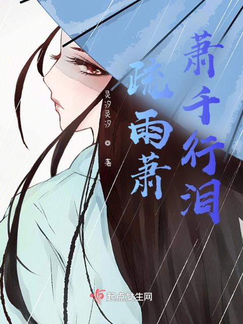 疏雨萧萧千行泪
