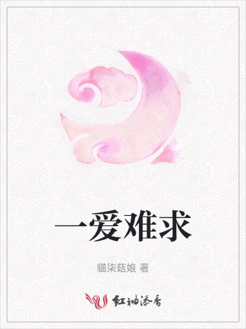 一爱难求