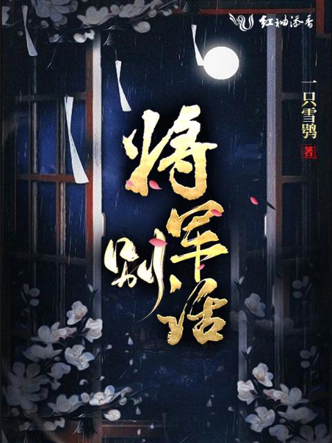 将军别话