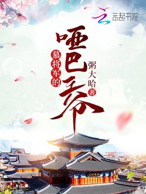 慕将军的哑巴王爷