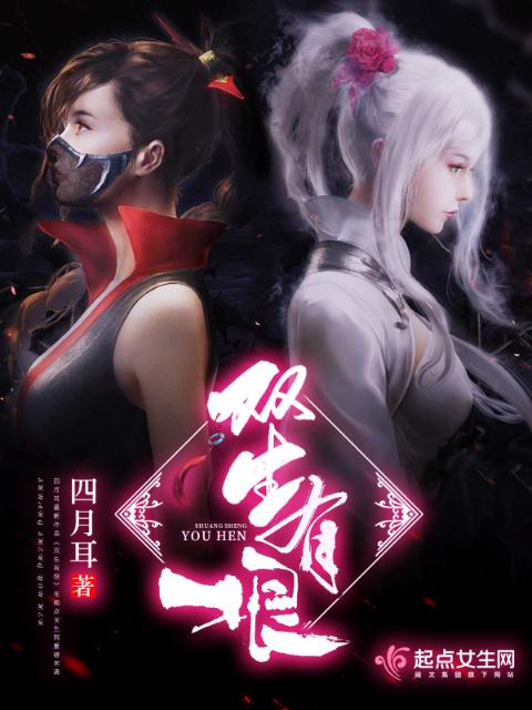 双生有恨