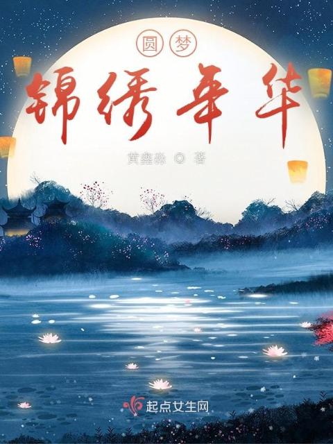 圆梦锦绣年华