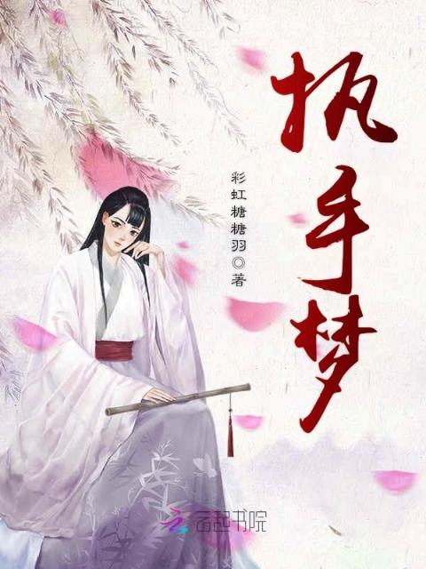 执手梦