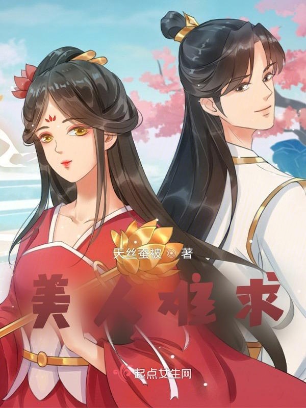 美人难求！