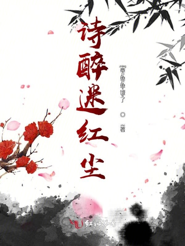 诗醉迷红尘