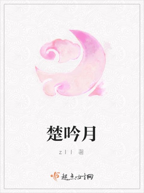 楚吟月