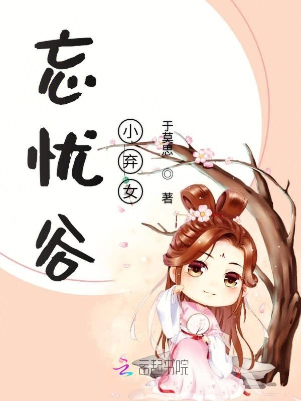 忘忧谷小弃女