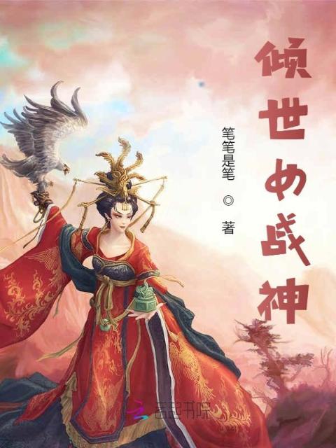 倾世女战神